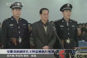 详讯:安徽省原副省长王怀忠被执行死刑