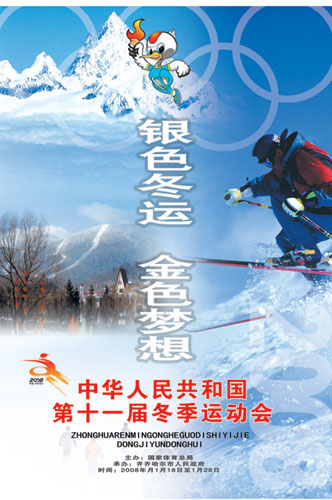 第十一届全国冬季运动会宣传口号_cctv.com提