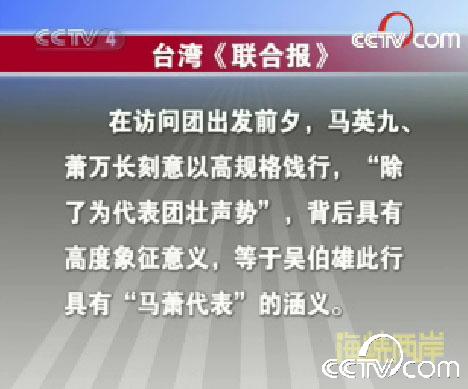 [视频]台湾媒体关注吴伯雄访问大陆_cctv.com提