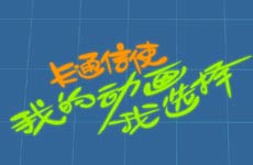 CCTV-动画频道-《动画城》春节特别节目