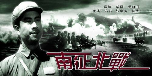 CCTV.com-电影《南征北战》