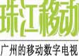 广州珠江移动多媒体信息有限公司