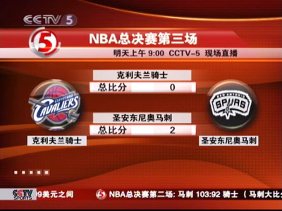 CCTV.com-[视频]NBA总决赛第三场:CCTV-5赛