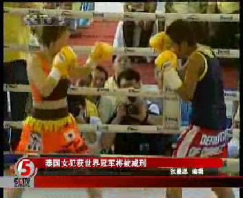 CCTV.com-[视频]泰国女囚犯获拳击世界冠军将