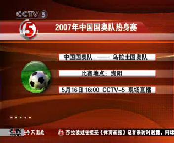 CCTV.com-[视频]5月16日CCTV5直播国奥、国