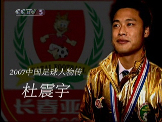 [视频]足球之夜+2007中国足球人物传:杜震宇