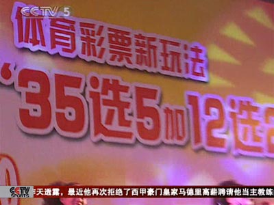 CCTV.com-[视频]中国体育彩票又有新玩法--超