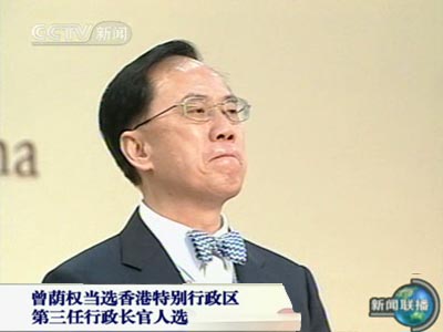 曾荫权当选香港特别行政区第三任行政长官人选