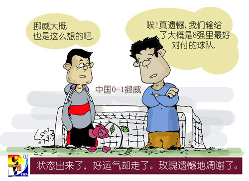 刘守卫漫画 女足有状态没有运气遗憾凋谢